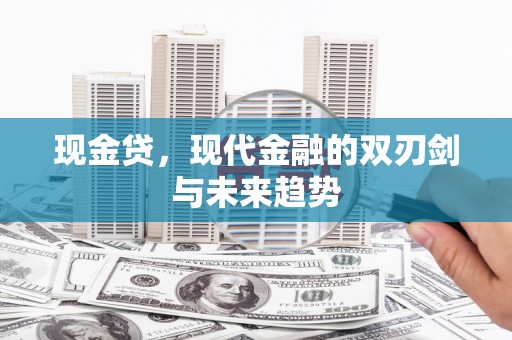 广元现金贷，现代金融的双刃剑与未来趋势