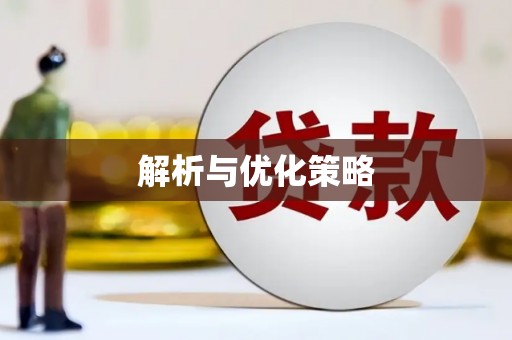 广元解析与优化策略