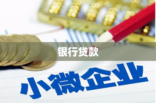 广元银行贷款
