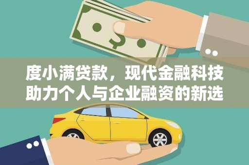 广元度小满贷款，现代金融科技助力个人与企业融资的新选择