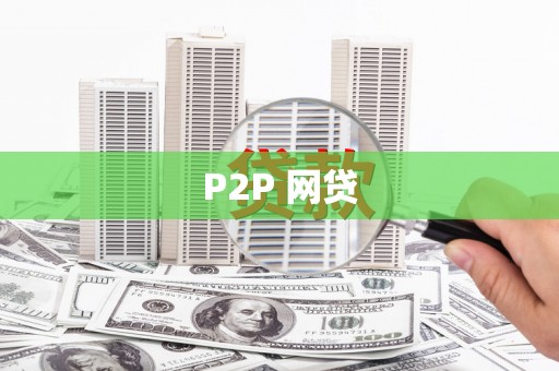 广元P2P 网贷
