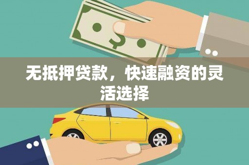 广元无抵押贷款，快速融资的灵活选择