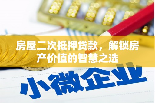 广元房屋二次抵押贷款，解锁房产价值的智慧之选