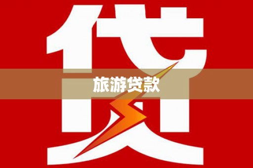 广元旅游贷款