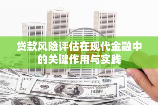 广元贷款风险评估在现代金融中的关键作用与实践