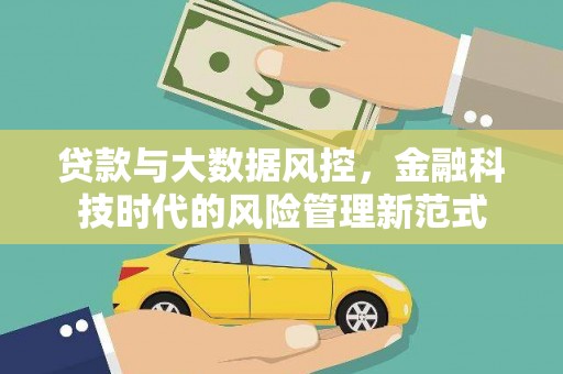 广元贷款与大数据风控，金融科技时代的风险管理新范式