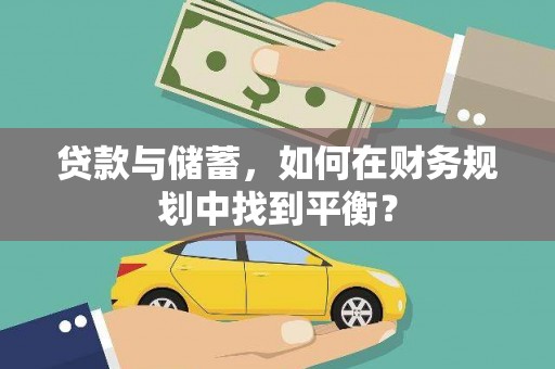 广元贷款与储蓄，如何在财务规划中找到平衡？