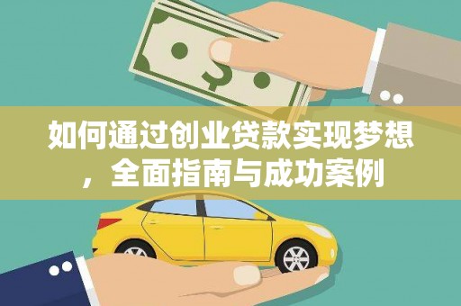 广元如何通过创业贷款实现梦想，全面指南与成功案例
