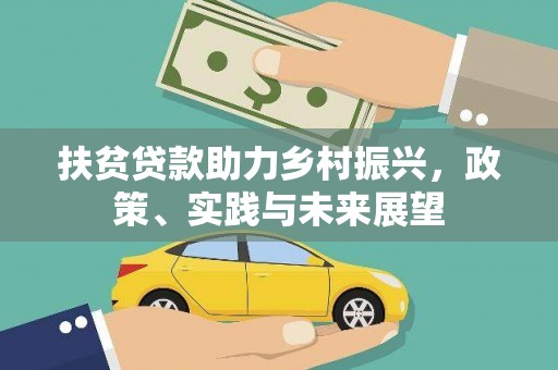 广元扶贫贷款助力乡村振兴，政策、实践与未来展望