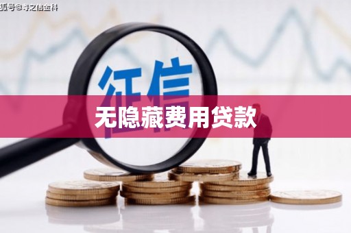 广元无隐藏费用贷款