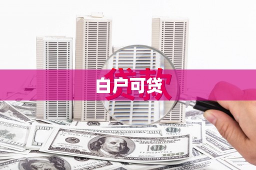 广元白户可贷