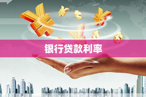 广元银行贷款利率