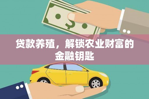 广元贷款养殖，解锁农业财富的金融钥匙