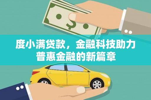 广元度小满贷款，金融科技助力普惠金融的新篇章
