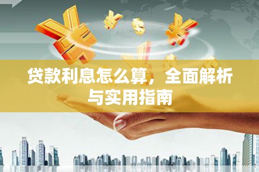 广元贷款利息怎么算，全面解析与实用指南