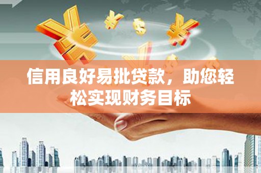 广元信用良好易批贷款，助您轻松实现财务目标