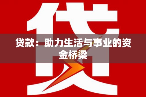 广元贷款：助力生活与事业的资金桥梁