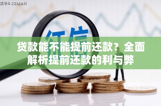 广元贷款能不能提前还款？全面解析提前还款的利与弊
