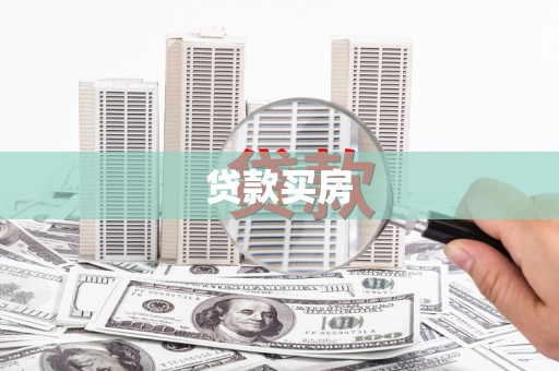 广元贷款买房