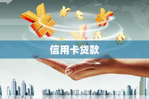 广元信用卡贷款