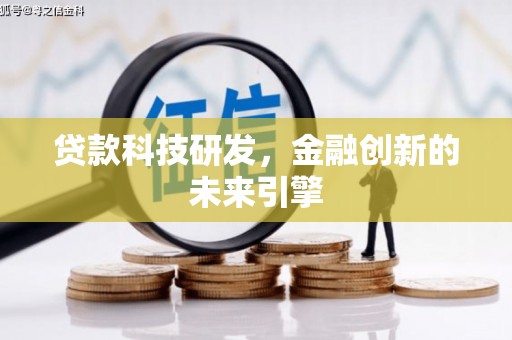 广元贷款科技研发，金融创新的未来引擎