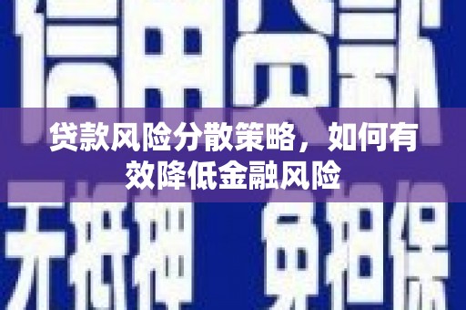 广元贷款风险分散策略，如何有效降低金融风险