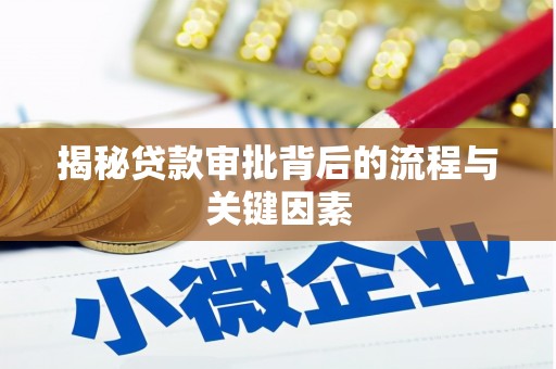 广元揭秘贷款审批背后的流程与关键因素