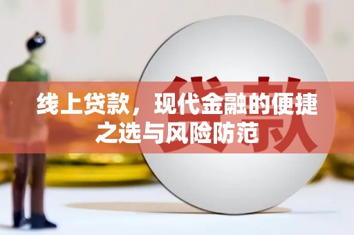 广元线上贷款，现代金融的便捷之选与风险防范