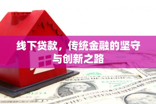 广元线下贷款，传统金融的坚守与创新之路