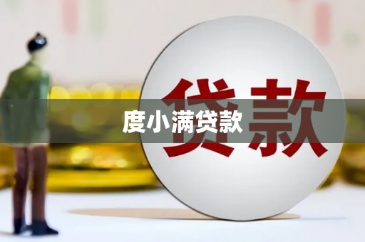 广元度小满贷款