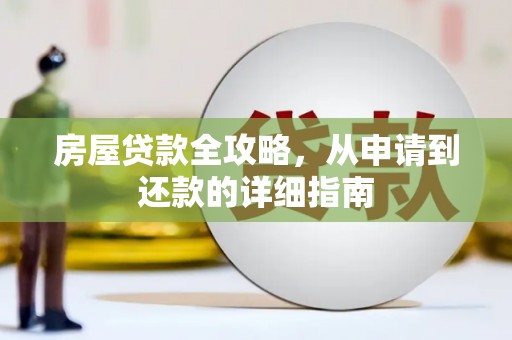 广元房屋贷款全攻略，从申请到还款的详细指南