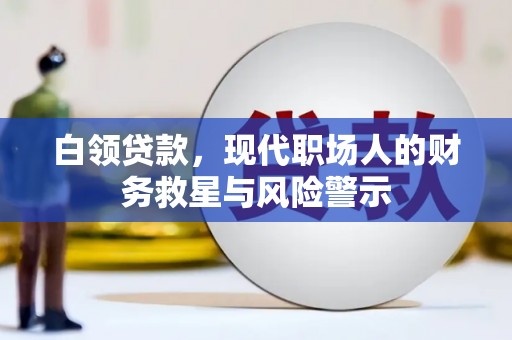 广元白领贷款，现代职场人的财务救星与风险警示