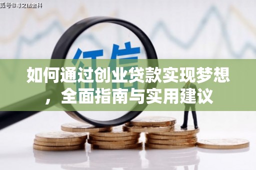 广元如何通过创业贷款实现梦想，全面指南与实用建议