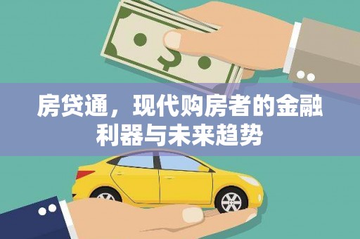 广元房贷通，现代购房者的金融利器与未来趋势
