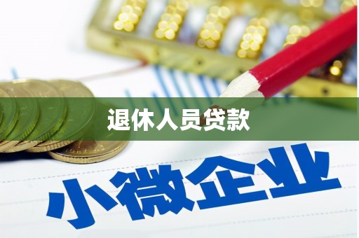 广元退休人员贷款