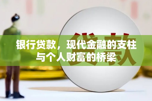 广元银行贷款，现代金融的支柱与个人财富的桥梁