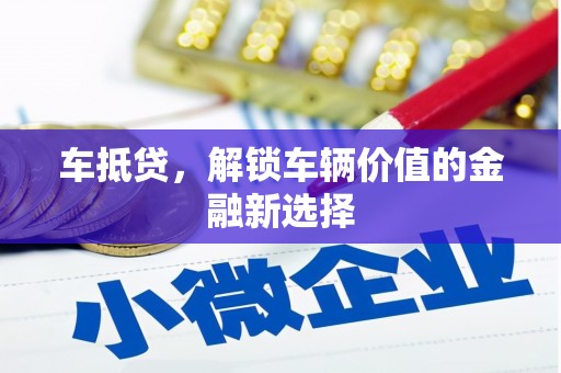 广元车抵贷，解锁车辆价值的金融新选择