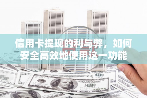 广元信用卡提现的利与弊，如何安全高效地使用这一功能