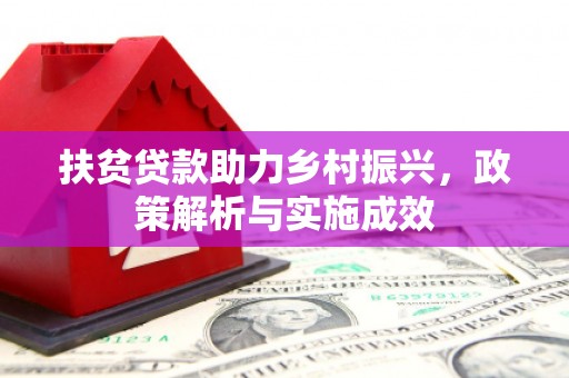 广元扶贫贷款助力乡村振兴，政策解析与实施成效