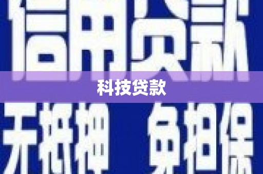 广元科技贷款