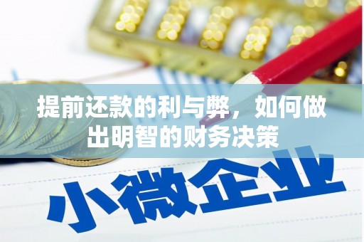 广元提前还款的利与弊，如何做出明智的财务决策