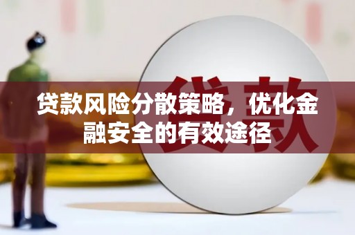 广元贷款风险分散策略，优化金融安全的有效途径