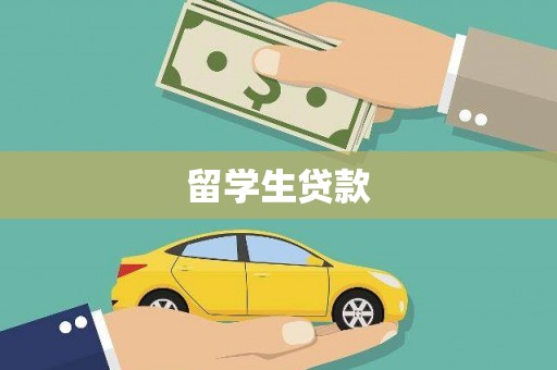 广元留学生贷款