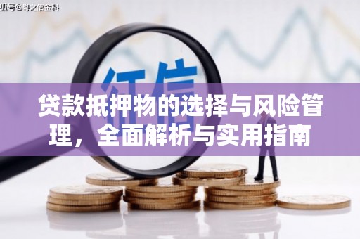 广元贷款抵押物的选择与风险管理，全面解析与实用指南