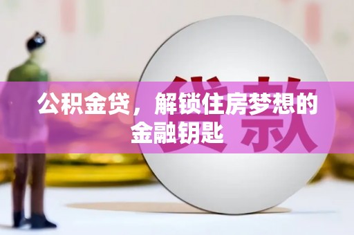广元公积金贷，解锁住房梦想的金融钥匙