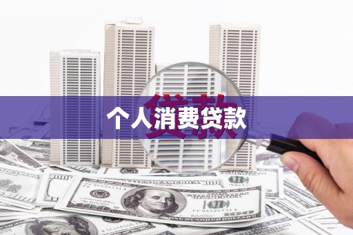 广元个人消费贷款