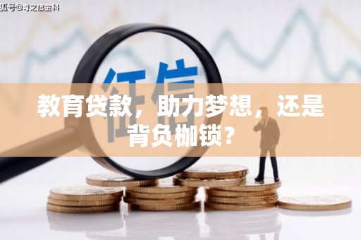 广元教育贷款，助力梦想，还是背负枷锁？