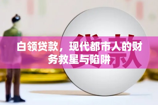 广元白领贷款，现代都市人的财务救星与陷阱