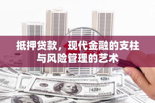 广元抵押贷款，现代金融的支柱与风险管理的艺术