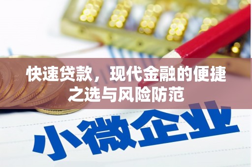 广元快速贷款，现代金融的便捷之选与风险防范